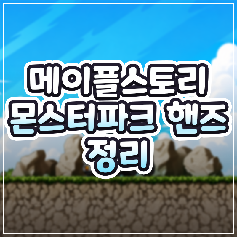 몬스터파크 핸즈 정리 썸네일