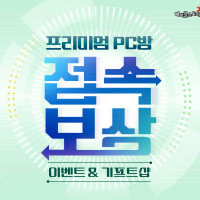 PC방 접속보상 썸네일